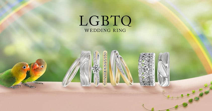 日本知名珠宝商K.Uno推出LGBT婚戒：「每个人都可以自由追求幸福！」-NICEGAY