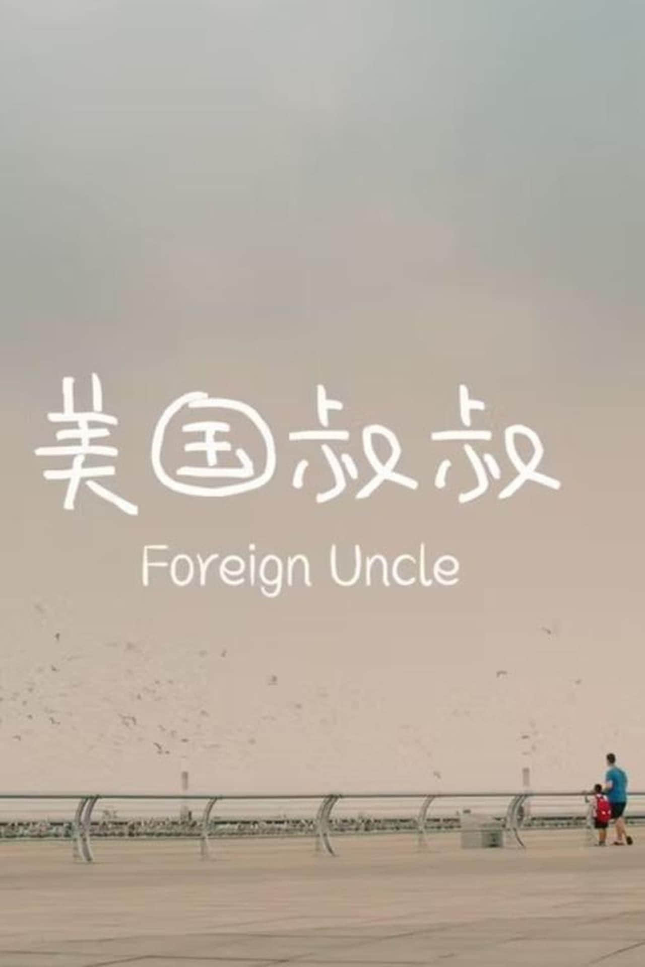 美国叔叔 Foreign Uncle (2021)-NICEGAY